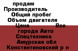 продам IVECO Daily › Производитель ­ Iveco daily › Общий пробег ­ 180 000 › Объем двигателя ­ 2 998 › Цена ­ 820 000 - Все города Авто » Спецтехника   . Амурская обл.,Константиновский р-н